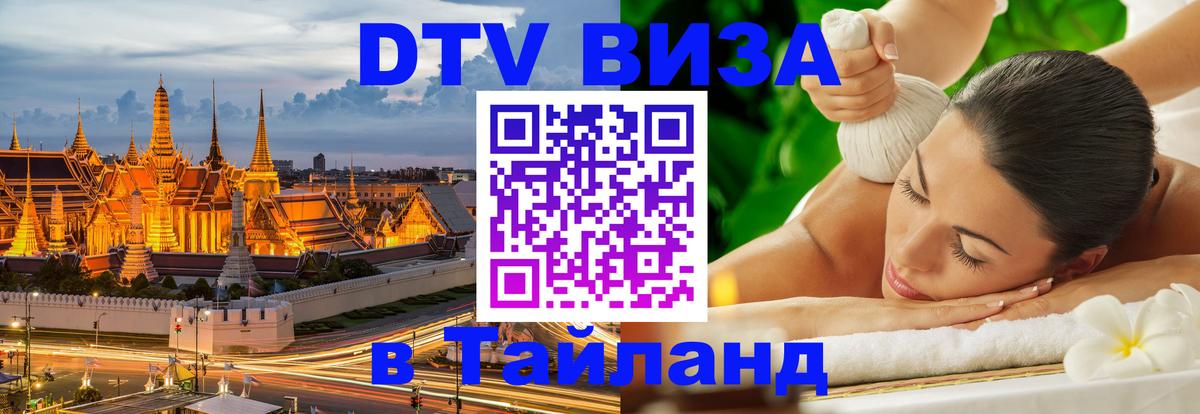 Destination Thailand Visa (DTV виза) Ханой 