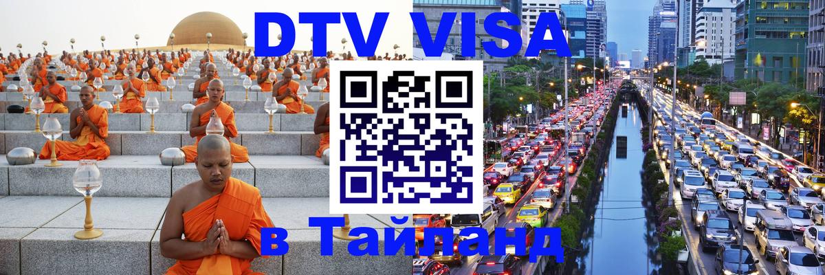 Электронная виза DTV в Тайланд 
